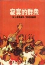 寂寞的群众（1974 PDF版）