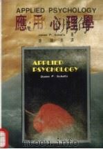 应用心理学 1988 PDF电子版封面 Duane P. Schultz 钟锦泉译