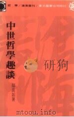 中世哲学趣谈 1976 PDF电子版封面 邬昆如编