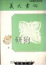 四书大义 1988 PDF电子版封面 程兆熊编著