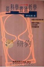 从科学贯通哲学（1991 PDF版）