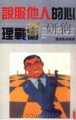 说服他人的心理战术（1989 PDF版）