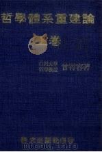 哲学体系重建论 上 1981 PDF电子版封面 曾霄荣著