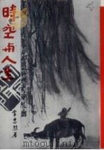 时空与人生 1970 PDF电子版封面 金忠烈著