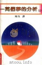 一万个梦的分析  上   1983  PDF电子版封面    蔡焜霖著 