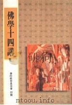 佛学十四讲 1996 PDF电子版封面 9579414041 佛陀教育基金会印赠