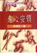 身心安顿 1991 PDF电子版封面 9575850254 林清玄著