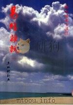 易经杂说 1 易经哲学之研究 1987 PDF电子版封面 南怀瑾先生讲述