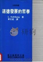 道德发展的哲学:大专用书 1975 PDF电子版封面 L.Kohlberg著