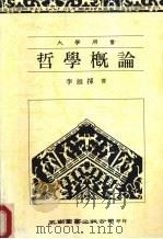 哲学概论  大学用书（1989 PDF版）