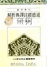 道德经注译与析解 1985 PDF电子版封面 贺荣一著
