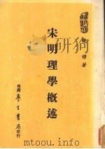 宋明理学概述（1977 PDF版）