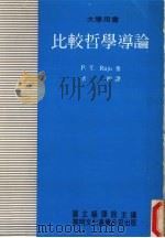 比较哲学导论  大学用书（1980 PDF版）