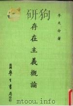 存在主义概论（1978 PDF版）