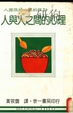 人与人之间的心理（1983 PDF版）