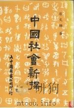 中国社会新探 1987 PDF电子版封面 徐文珊著
