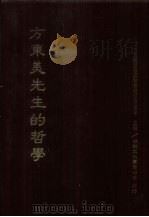 方东美先生的哲学（1989 PDF版）