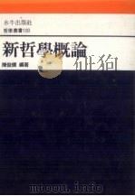 新哲学概论（1991 PDF版）