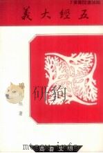 鹅湖书院丛书  7  五经大义  上（1988 PDF版）