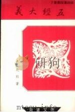 鹅湖书院丛书 7 五经大义 下 1988 PDF电子版封面 程兆雄著