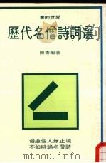历代名僧诗词选 书的世界 31 1975 PDF电子版封面 陈香著
