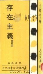 存在主义 增订本 1967 PDF电子版封面 陈鼓应著