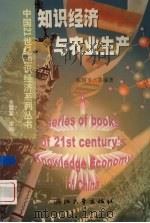 知识经济与农业生产（1999 PDF版）