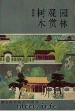 园林观赏树木（1987 PDF版）