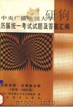 中央广播电视大学历届统一考试试题及答案汇编  文科党政、法律类分册  1979-1987（1989 PDF版）
