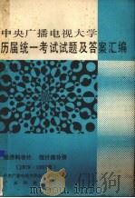 中央广播电视大学历届统一考试试题及答案汇编  经济科会计、统计类分册  1979-1987（1989 PDF版）