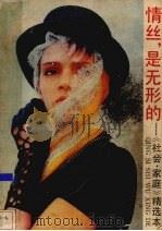 情丝,是无形的 《社会·家庭》精选本 1988 PDF电子版封面 7213001795 《社会·家庭》编辑部编辑