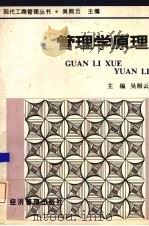 管理学原理 1997 PDF电子版封面 7801183878 吴照云主编