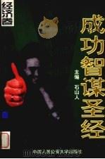 成功智谋圣经：经济卷（1998.1 PDF版）
