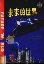 未来的世界（1981 PDF版）