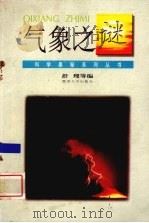 气象之谜   1995  PDF电子版封面  7810294423  舒理等编 