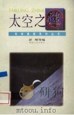 太空之谜（1995 PDF版）