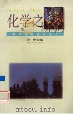 化学之谜 1995 PDF电子版封面 7810294423 舒理等编