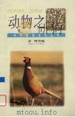 动物之谜 1995 PDF电子版封面 7810294423 舒理等编