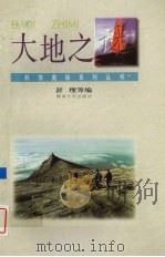 大地之谜 1995 PDF电子版封面 7810294423 舒理等编