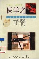 医学之谜 1995 PDF电子版封面 7810294423 舒理等编