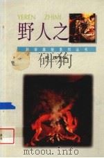 野人之谜（1995 PDF版）