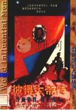 彼得大帝传 冷面帝君 真正伟人 1997 PDF电子版封面 7544108430 周平编著