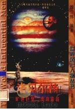 诺贝尔传 旷世巨擘 漂泊富翁 1997 PDF电子版封面 7544108414 魏立伟编著