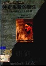 注定失败的赌注  希特勒的疯狂与历史的惩罚   1999  PDF电子版封面  7810318489  熊伟民著 