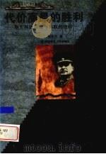 代价高昂的胜利  斯大林的谋划与苏联的地位（1999 PDF版）