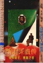 明治天皇传 日本骄子 强国之君 1997 PDF电子版封面 7544108589 鸿鸣,木易编著