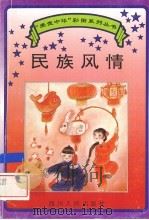 民族风情（1995 PDF版）