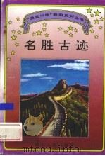 名胜古迹（1995 PDF版）