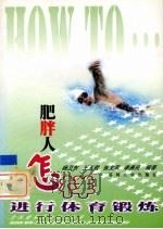 肥胖人怎样进行体育锻炼（1999 PDF版）