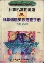 计算机常用词语及屏幕信息英汉速查手册 1996 PDF电子版封面 7560118909 康秉臣主编